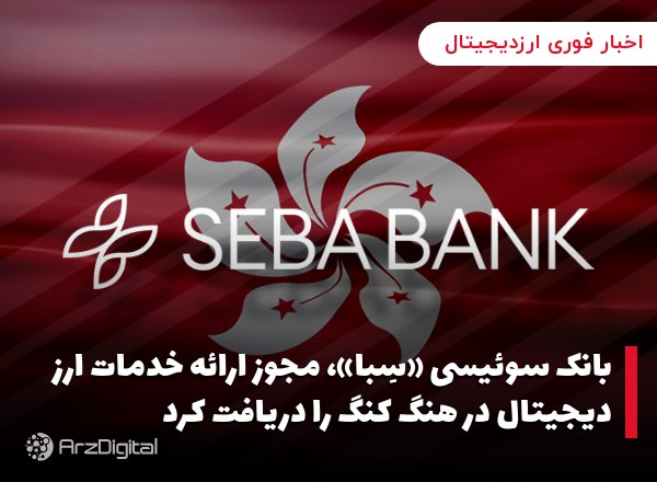 بانک سوئیسی «سِبا»، مجوز ارائه خدمات ارز دیجیتال در هنگ کنگ را دریافت کرد ب…