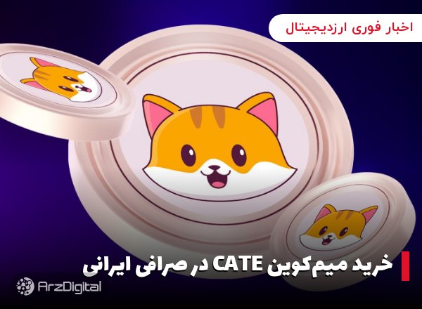 خرید میم‌کوین CATE در صرافی ایرانی کیت کوین (CateCoin) یک میم‌کوین با طرح …