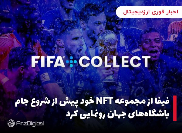 فیفا از مجموعه NFT خود پیش از شروع جام باشگاه‌های جهان رونمایی کرد فدراسیون…
