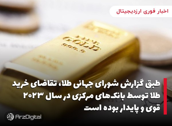 طبق گزارش شورای جهانی طلا، تقاضای خرید طلا توسط بانک‌های مرکزی در سال ۲۰۲۳ …