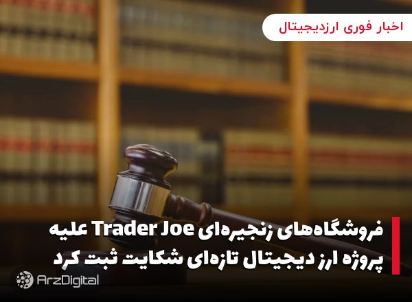 فروشگاه‌های زنجیره‌ای Trader Joe علیه پروژه ارز دیجیتال تازه‌ای شکایت ثبت ک…