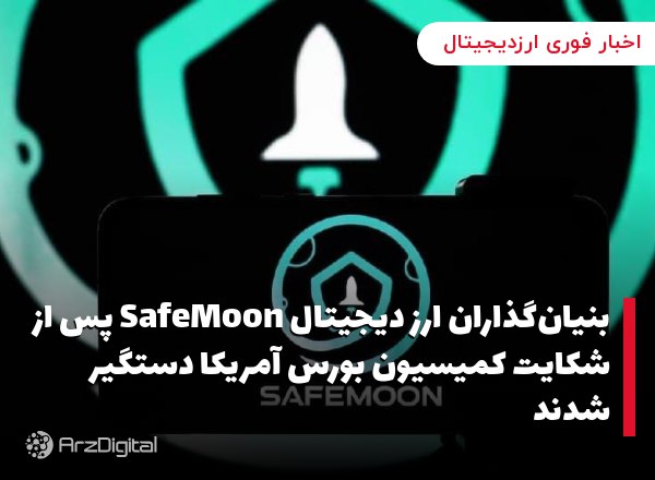 بنیان‌گذاران ارز دیجیتال SafeMoon پس از شکایت کمیسیون بورس آمریکا دستگیر شد…