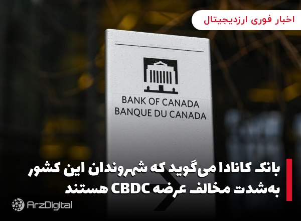 بانک کانادا می‌گوید که شهروندان این کشور به‌شدت مخالف عرضه CBDC هستند نتایج…