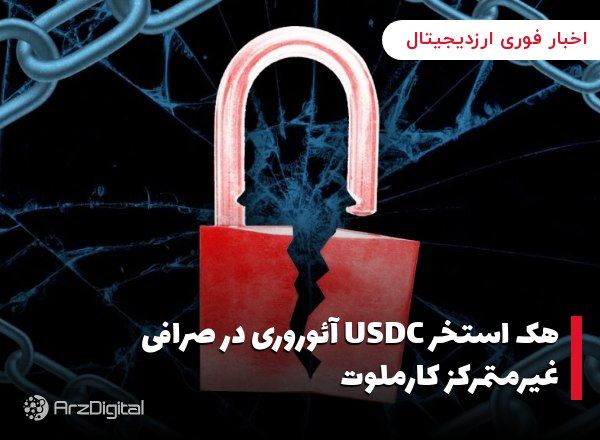 هک استخر USDC آئوروری در صرافی غیرمتمرکز کارملوت بر اساس گزارش‌ها، در جریان…