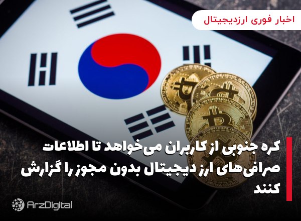 کره جنوبی از کاربران می‌خواهد تا اطلاعات صرافی‌های ارز دیجیتال بدون مجوز را…