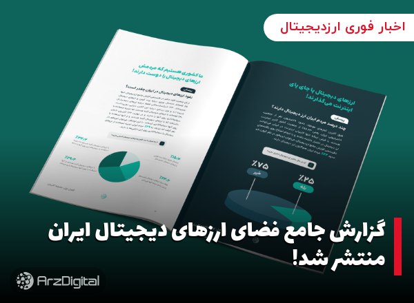 گزارش جامع فضای ارزهای دیجیتال ایران منتشر شد! «ارزدیجیتال» به‌عنوان پرمخا…