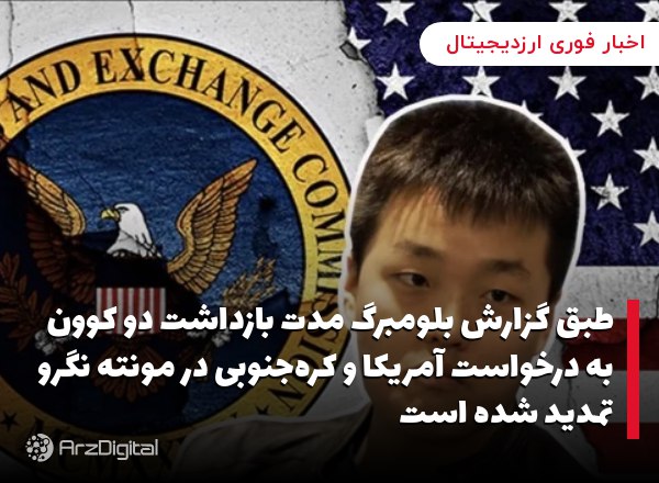 طبق گزارش بلومبرگ مدت بازداشت دو کوون به درخواست آمریکا و کره‌جنوبی در مونت…