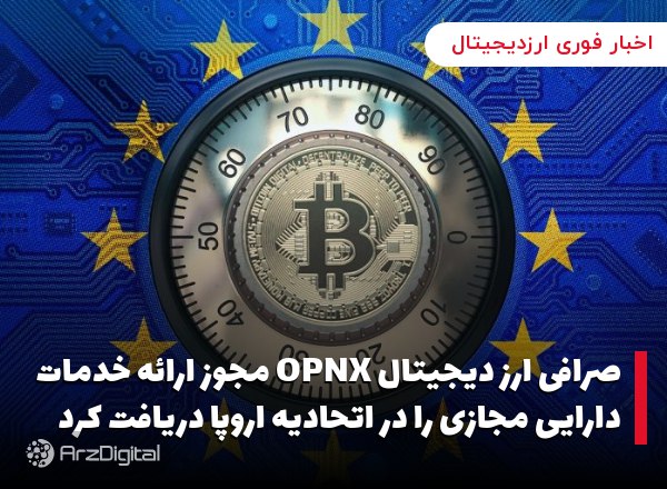 صرافی ارز دیجیتال OPNX مجوز ارائه خدمات دارایی مجازی را در اتحادیه اروپا در…