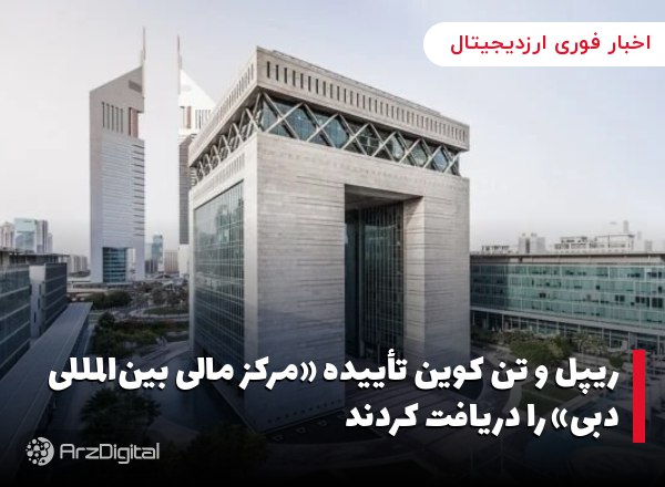 ریپل و تن کوین تأییده «مرکز مالی بین‌المللی دبی» را دریافت کردند اداره خدما…