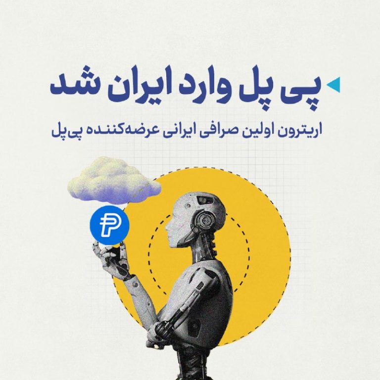 ورود پی‌پل (PYUSD) به ایران! صرافی اریترون، برای اولین بار در ایران استیبل …
