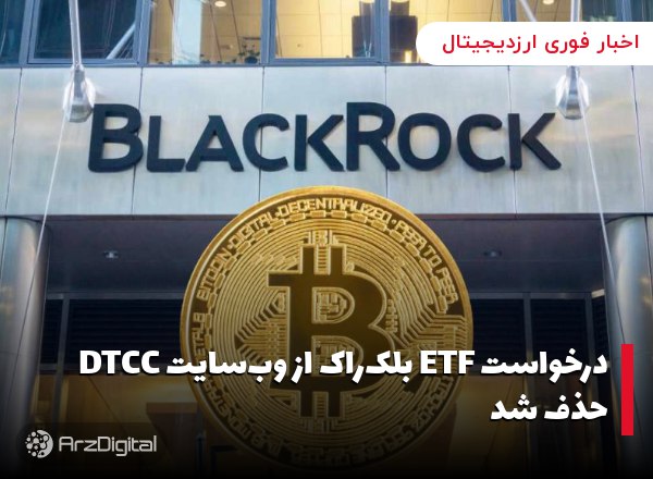درخواست ETF بلک‌راک از وب‌سایت DTCC حذف شد شرکت سرمایه‌گذاری بلک راک درخواس…