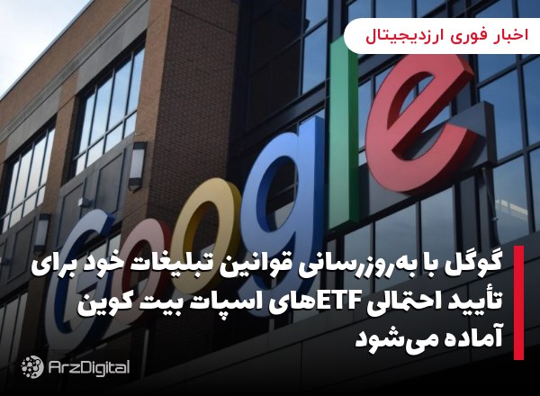 گوگل با به‌روزرسانی قوانین تبلیغات خود برای تأیید احتمالی ETFهای اسپات بیت …