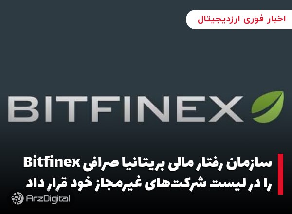 سازمان رفتار مالی بریتانیا صرافی Bitfinex را در لیست شرکت‌های غیرمجاز خود ق…