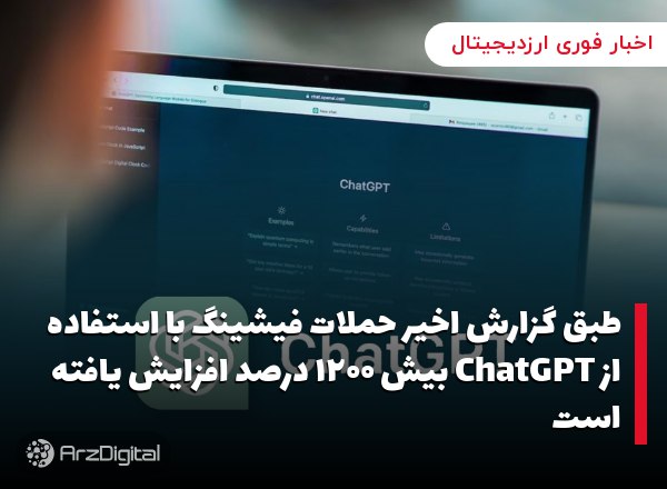 طبق گزارش اخیر حملات فیشینگ با استفاده از ChatGPT بیش ۱۲۰۰ درصد افزایش یافت…