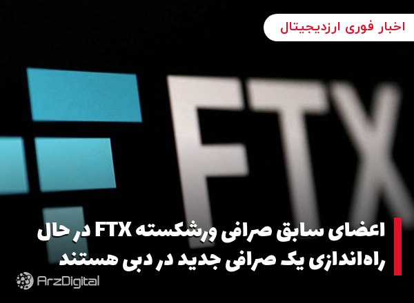 اعضای سابق صرافی ورشکسته FTX در حال راه‌اندازی یک صرافی جدید در دبی هستند م…