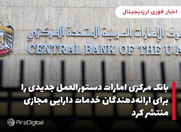 بانک مرکزی امارات دستورالعمل جدیدی را برای ارائه‌دهندگان خدمات دارایی مجازی…