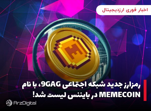 رمزارز جدید شبکه اجتماعی 9GAG، با نام #MEMECOIN در بایننس لیست شد! این رمزا…