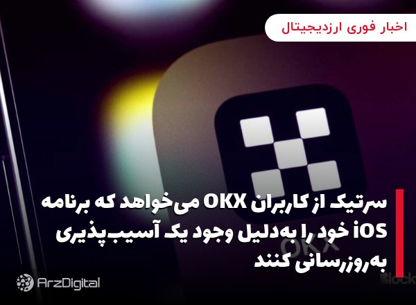 سرتیک از کاربران OKX می‌خواهد که برنامه iOS خود را به‌دلیل وجود یک آسیب‌پذی…