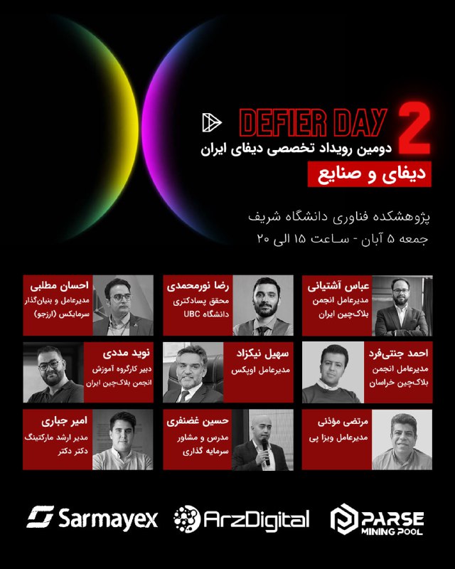 پایان ثبت‌نام دومین رویداد تخصصی بلاک‌چین و رمزارز ایران DEFIER DAY 2 نزدیک…