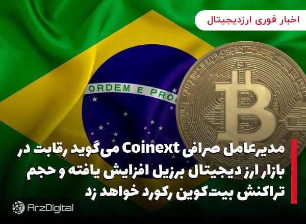 مدیرعامل صرافی Coinext می‌گوید رقابت در بازار ارز دیجیتال برزیل افزایش یافت…