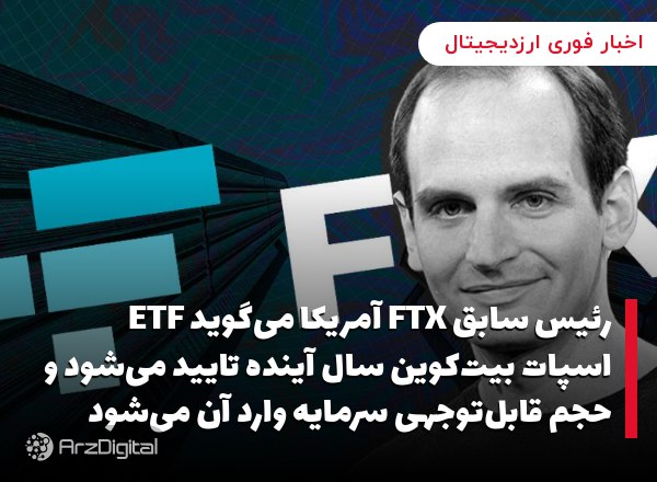 رئیس سابق FTX آمریکا می‌گوید ETF اسپات بیت‌کوین سال آینده تایید می‌شود و حج…