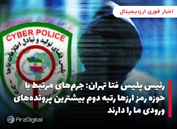 رئیس پلیس فتا تهران: جرم‌های مرتبط با حوزه رمز ارزها رتبه دوم بیشترین پروند…
