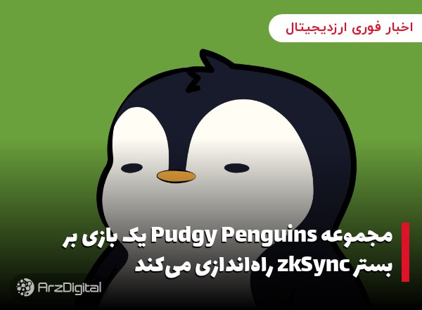 مجموعه Pudgy Penguins یک بازی بر بستر zkSync راه‌اندازی می‌کند مجموعه توکن‌…
