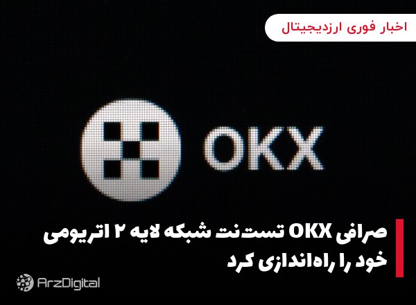 صرافی OKX تست‌نت شبکه لایه ۲ اتریومی خود را راه‌اندازی کرد صرافی ارز دیجیتا…