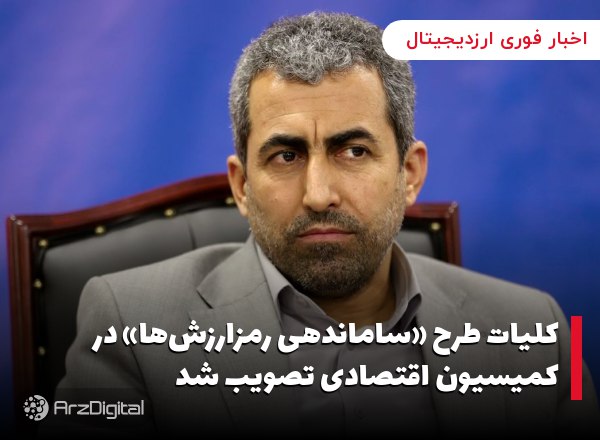 کلیات طرح «ساماندهی رمزارزش‌ها» در کمیسیون اقتصادی تصویب شد محمدرضا پورابرا…