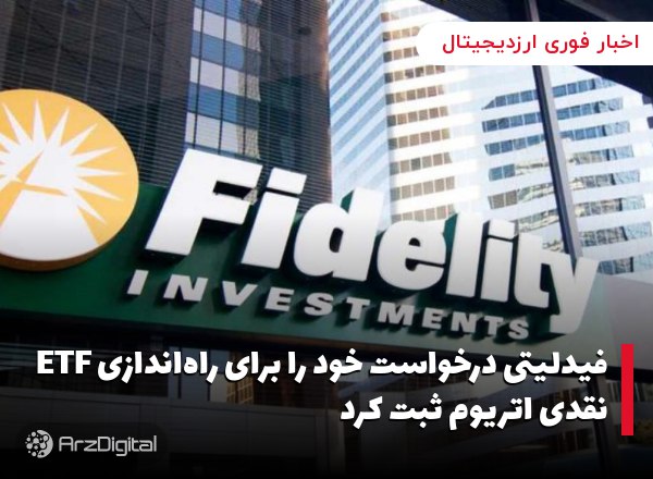 فیدلیتی درخواست خود را برای راه‌اندازی ETF نقدی اتریوم ثبت کرد شرکت مدیریت …