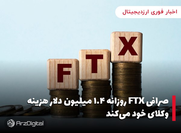 صرافی FTX روزانه ۱.۴ میلیون دلار هزینه وکلای خود می‌کند صرافی ارز دیجیتال و…