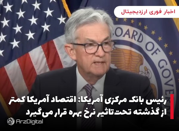 رئیس بانک مرکزی آمریکا: اقتصاد آمریکا کمتر از گذشته تحت‌تاثیر نرخ بهره قرار…
