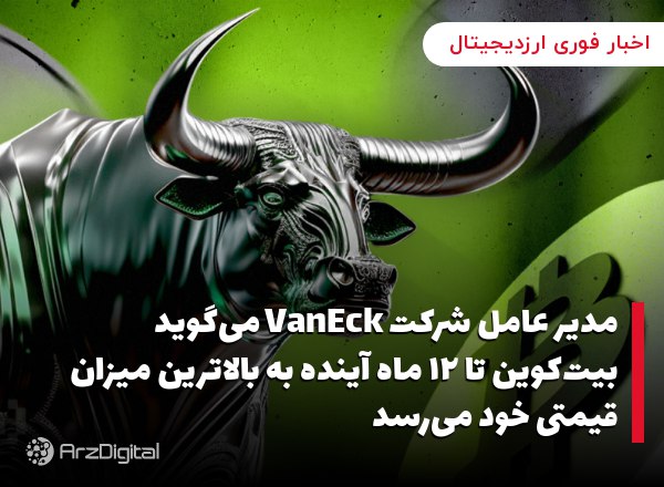 مدیر عامل شرکت VanEck می‌گوید بیت‌کوین تا ۱۲ ماه آینده به بالاترین میزان قی…