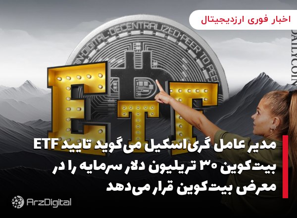 مدیر عامل گری‌اسکیل می‌گوید تایید ETF بیت‌کوین ۳۰ تریلیون دلار سرمایه را در…