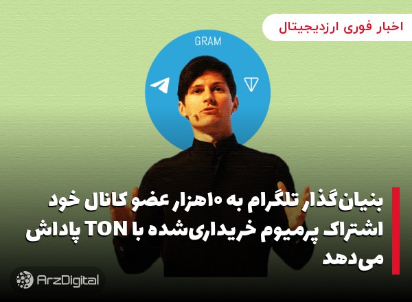 بنیان‌گذار تلگرام به ۱۰هزار عضو کانال خود اشتراک پرمیوم خریداری‌شده با TON …