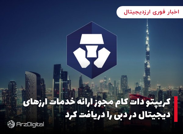 کریپتو دات کام مجوز ارائه خدمات ارزهای دیجیتال در دبی را دریافت کرد صرافی ک…