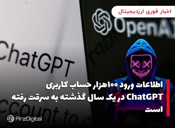 اطلاعات ورود ۱۰۰هزار حساب کاربری ChatGPT در یک سال گذشته به سرقت رفته است ب…