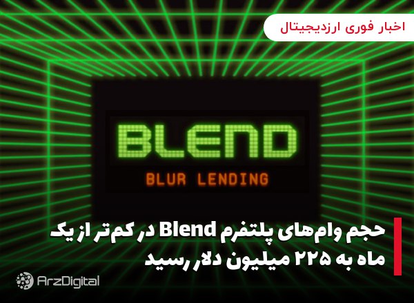 حجم وام‌های پلتفرم Blend در کم‌تر از یک ماه به ۲۲۵ میلیون دلار رسید بلِند (…