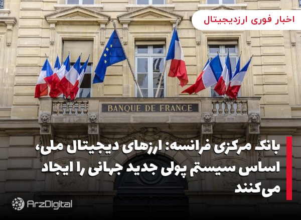 بانک مرکزی فرانسه: ارزهای دیجیتال ملی، اساس سیستم پولی جدید جهانی را ایجاد …