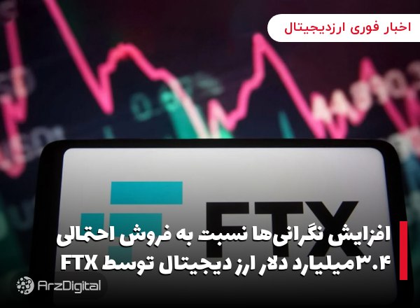 افزایش نگرانی‌ها نسبت به فروش احتمالی ۳.۴میلیارد دلار ارز دیجیتال توسط FTX …