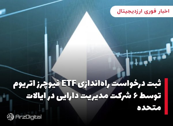 ثبت درخواست راه‌اندازی ETF فیوچرز اتریوم توسط ۶ شرکت مدیریت دارایی در ایالا…