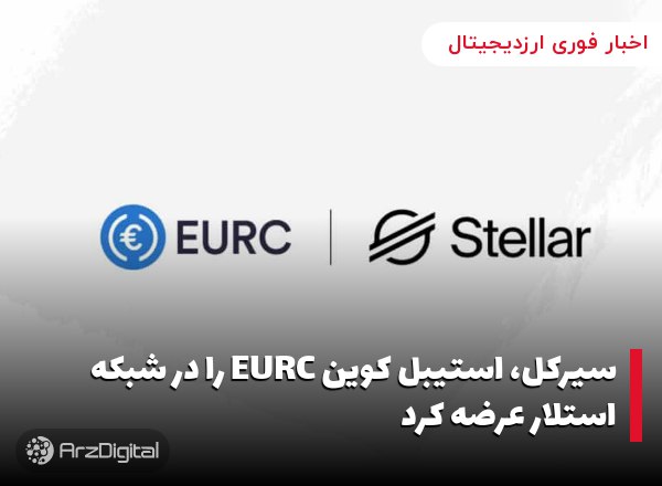 سیرکل، استیبل کوین EURC را در شبکه استلار عرضه کرد شرکت ناشر استیبل کوین سی…