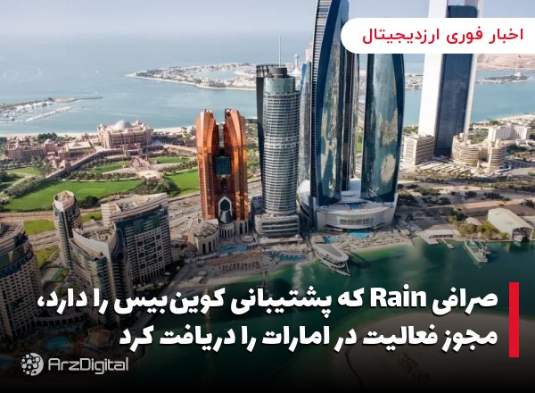 صرافی Rain که پشتیبانی کوین‌بیس را دارد، مجوز فعالیت در امارات را دریافت کر…