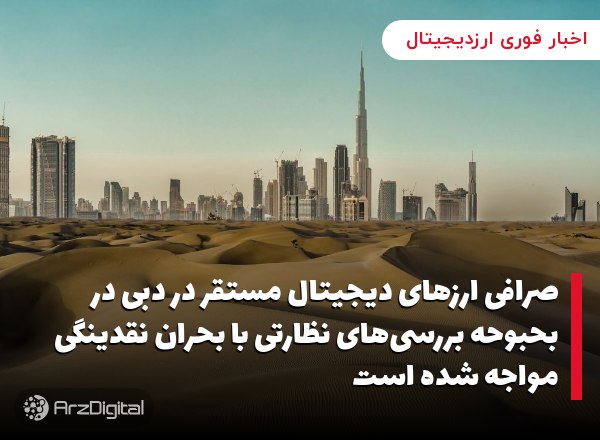 صرافی ارزهای دیجیتال مستقر در دبی در بحبوحه بررسی‌های نظارتی با بحران نقدین…