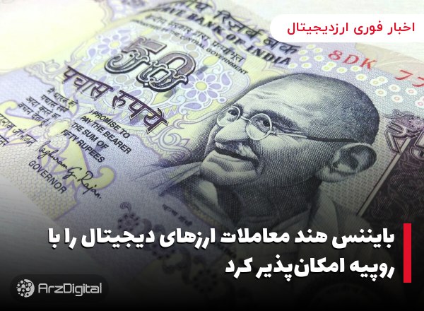 بایننس هند معاملات ارزهای دیجیتال را با روپیه امکان‌پذیر کرد طبق گزارش‌ها ب…