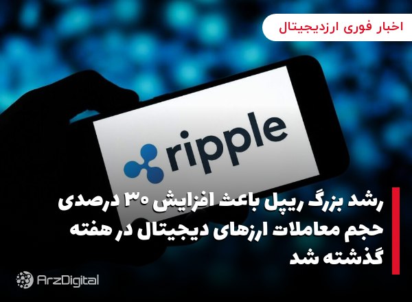 رشد بزرگ ریپل باعث افزایش ۳۰ درصدی حجم معاملات ارزهای دیجیتال در هفته گذشته…