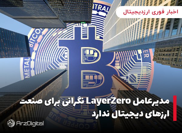 مدیرعامل LayerZero نگرانی برای صنعت ارزهای دیجیتال ندارد برایان پلگرینو، مد…