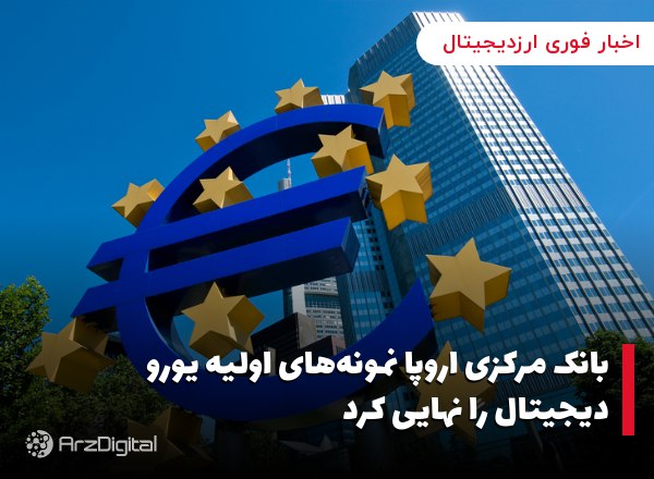 بانک مرکزی اروپا نمونه‌های اولیه یورو دیجیتال را نهایی کرد بانک مرکزی اتحاد…