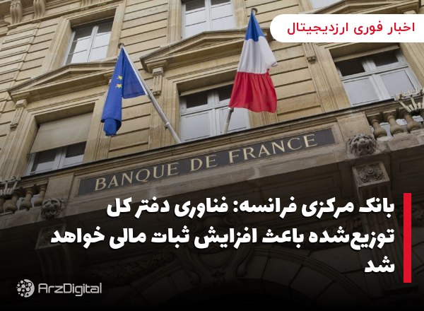 بانک مرکزی فرانسه: فناوری دفتر کل توزیع‌شده باعث افزایش ثبات مالی خواهد شد …