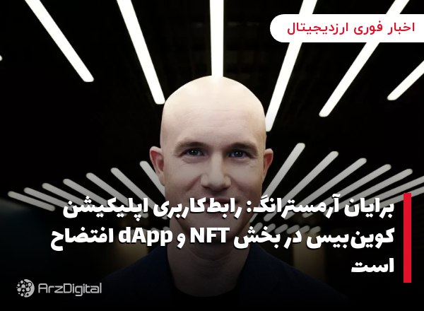 برایان آرمسترانگ: رابط‌کاربری اپلیکیشن کوین‌بیس در بخش NFT و dApp افتضاح اس…